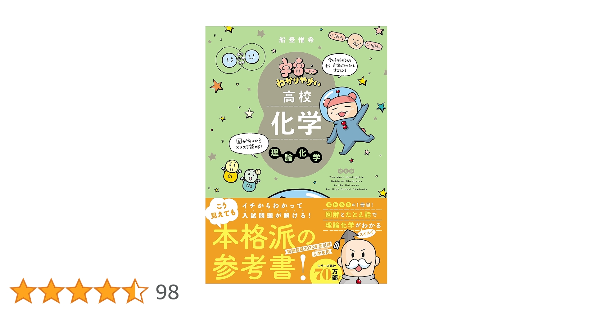 Amazon.co.jp: 宇宙一わかりやすい高校化学 理論化学 改訂版